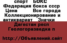 2.1) спорт : БОКС : Федерация бокса ссср › Цена ­ 200 - Все города Коллекционирование и антиквариат » Значки   . Дагестан респ.,Геологоразведка п.
